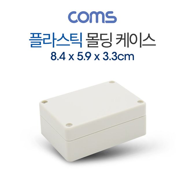 Coms 플라스틱 몰딩 케이스 8.4cm x 5.9cm x 3.3cm