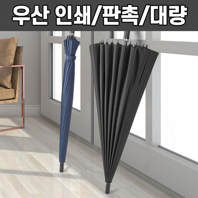 24K 대형 골프 우산 장우산 판촉물 인쇄 가능