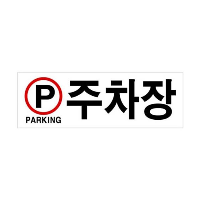 주차장(PARKING/U-4411)