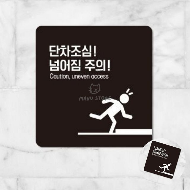 공사안내판 주의스티커 단차주의 표지판 22x22cm