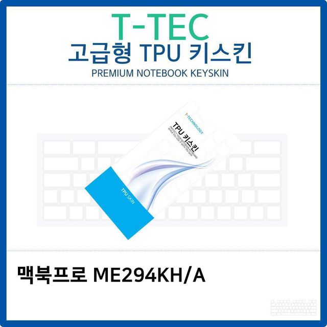 맥북프로 ME294KH/A용 고급형 TPU 키스킨 - 정밀 맞춤형 키보드 보호
