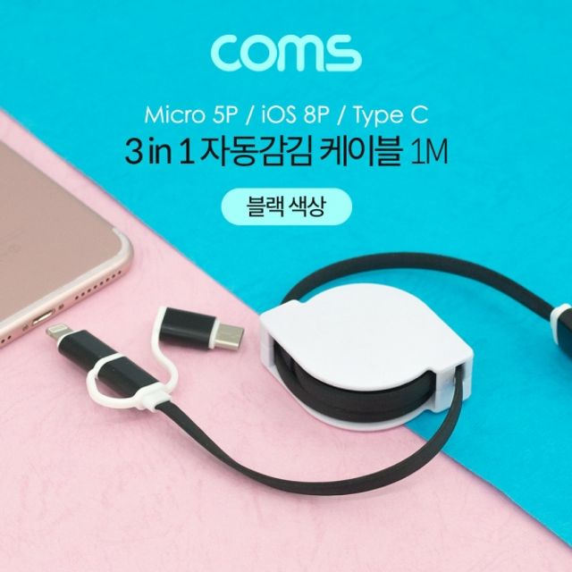 Coms 스마트폰 멀티 케이블(3 in 1자동감김) 1M Bla