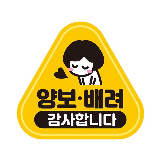 양보 배려 감사 반사 자석 자동차스티커 14x13cm