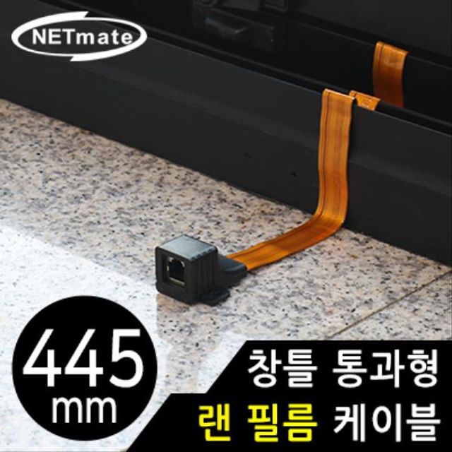 NETmate 창틀 통과형 랜 필름 케이블 445mm