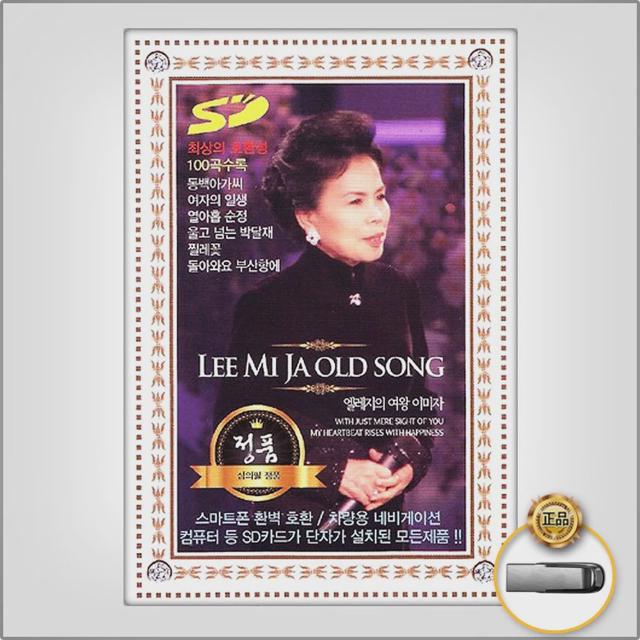 (더지엠)USB_이미자-엘레지의여왕100곡