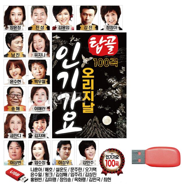 탑골 오리지날 인기가요 노래 USB