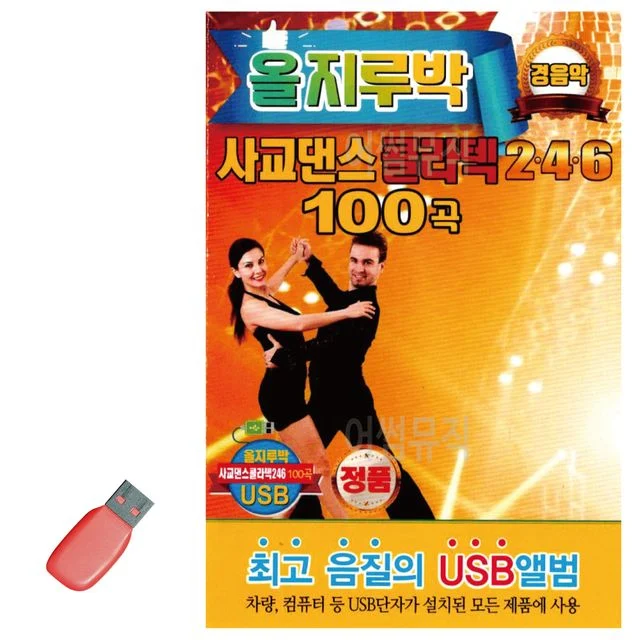 올지루박 사교댄스 콜라텍 246 경음악 USB 노래