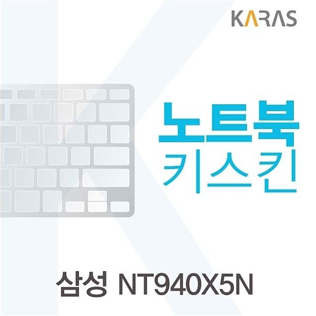 삼성 NT940X5N용 노트북키스킨 키커버