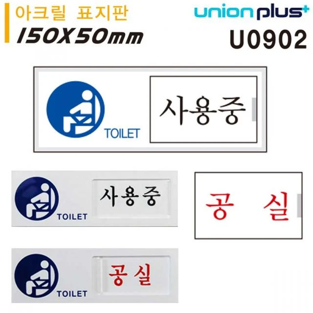 아크릴 표지판 여닫이 화장실 사용중 공실 150x50x6mm