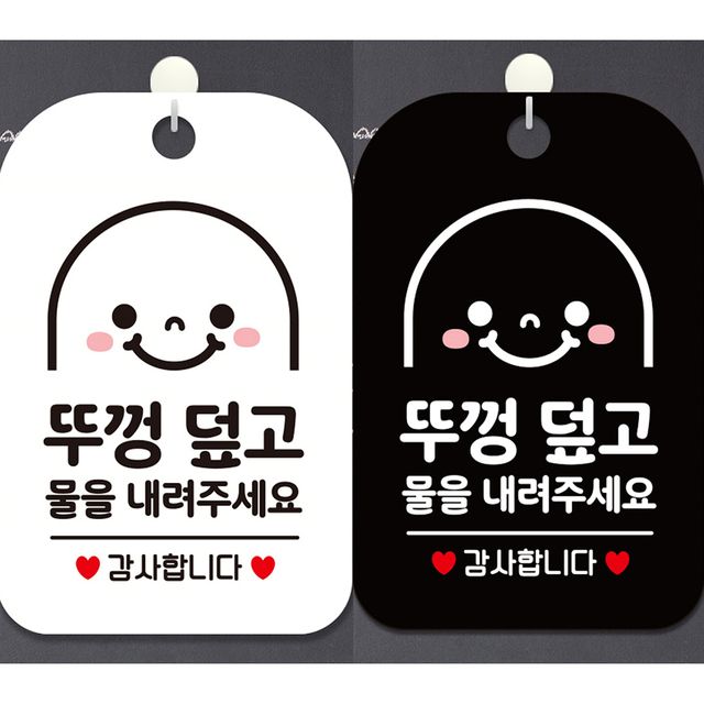 뚜껑덮고물을내려주세요3 안내문구 사각표지 알림판