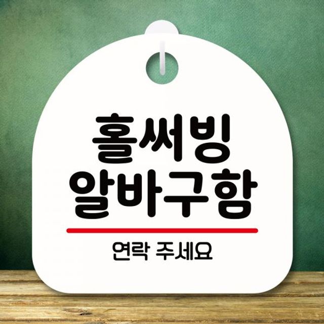 홀써빙 알림판 S8 029 미니간판 표지판 팻말