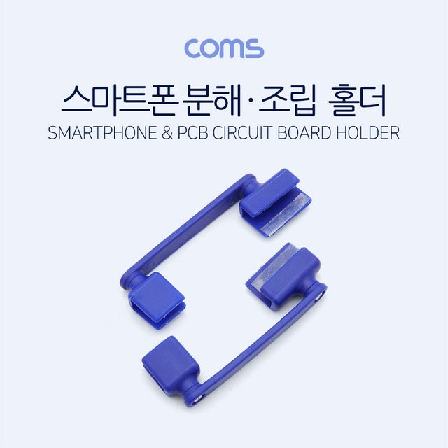 스마트폰 분해 조립 홀더(고정 홀더) 수리 오프너