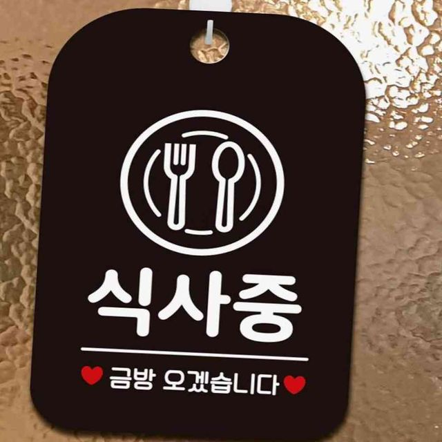 식사중 금방오겠습니다 블랙 식당안내판 포맥스현판