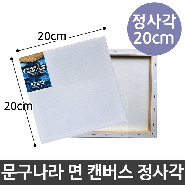 문구 나라 면 캔버스 정사각 20x20cm 그림 유화