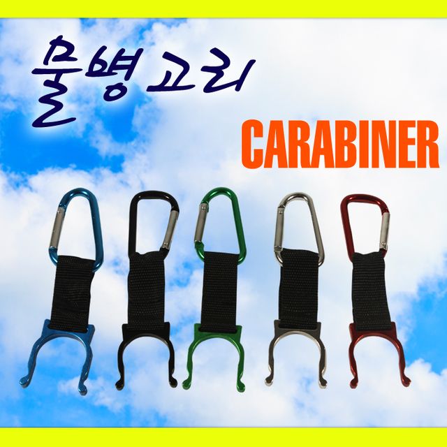 마운틴컴퍼니-물병고리-카라비너(색상랜덤발송)