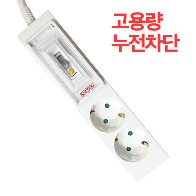 고용량 누전차단 멀티탭, 에어컨 냉난방기용 2구 콘센트