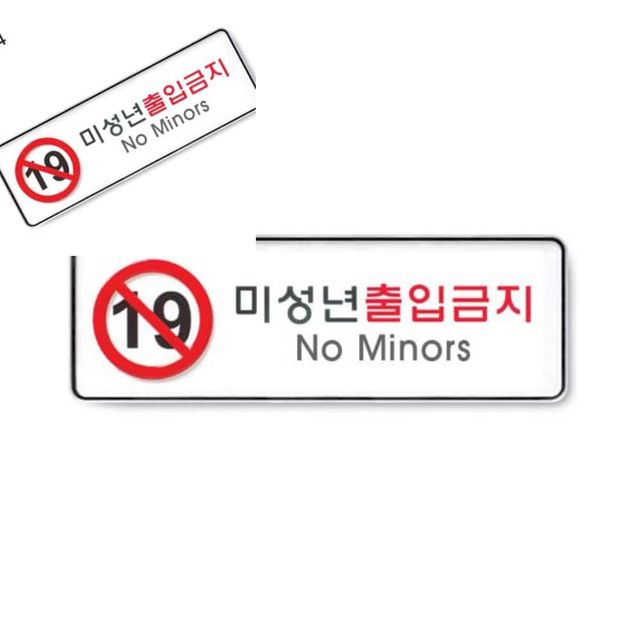사인 미성년출입금지 255x85x5T 9114 출입금지안내 부착안내판 부착아크릴 금지표지판