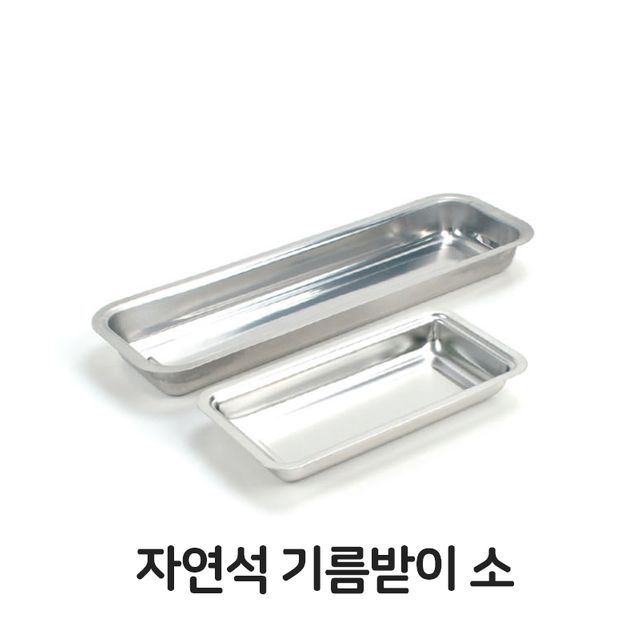 자연석 기름 받이 소형 업소용 스텐 물받이 삼겹살 전용