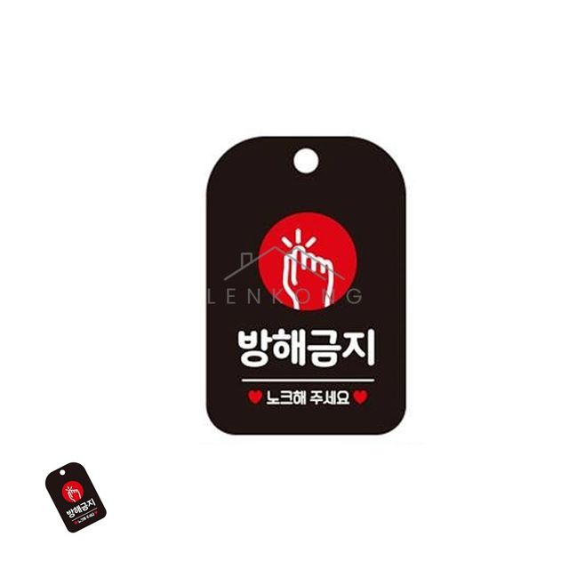 현관스티커 회사표지판 방해금지 표지판 블랙