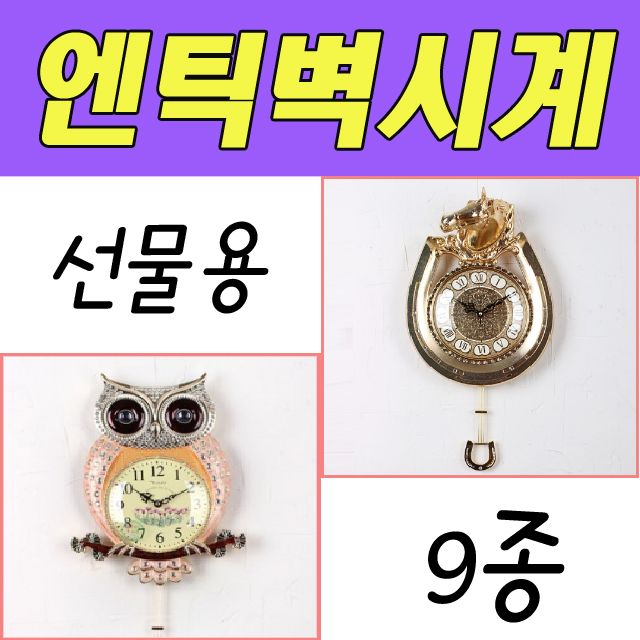 비앤비 집들이 선물 벽시계 엔틱시계 소품 거실N