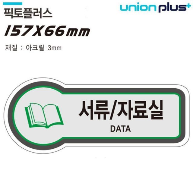 표지판 공간표시 서류 자료실 픽토플러스 157x66mm3t