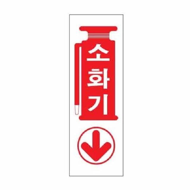 아트사인 소화기 0987 100x300x2