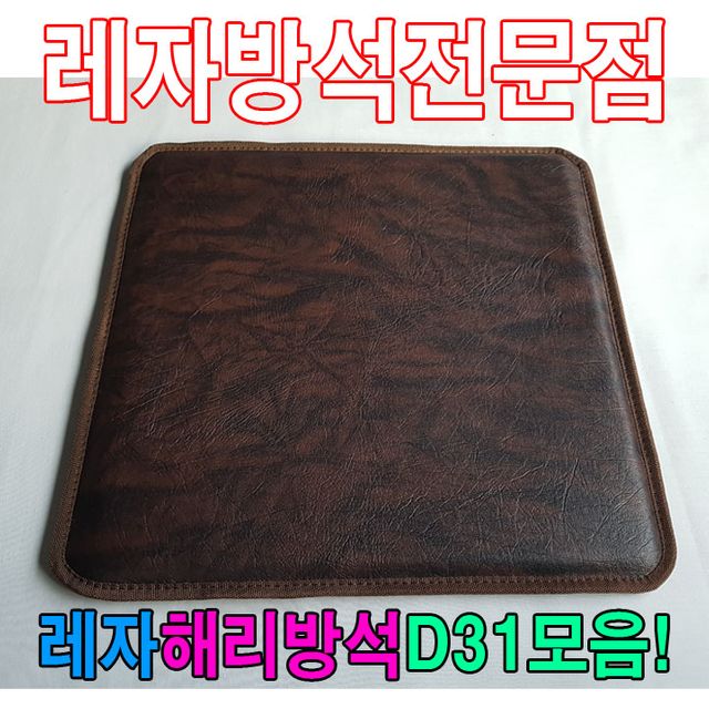 레자해리방석D31모음레자방석방석식당방석업소방석