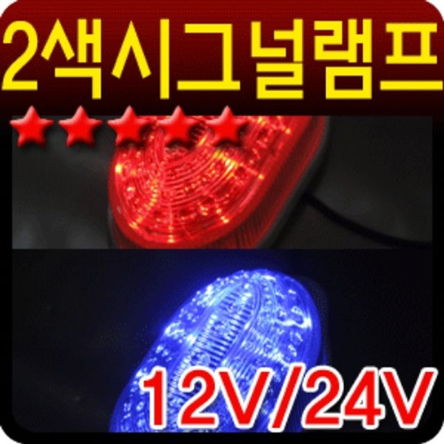 12V 24V 2색변환 시그널램프 1p 대형차량 비상경계등