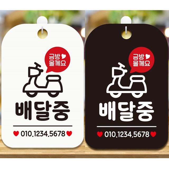 배달중 안내문구 사각표지판 알림판