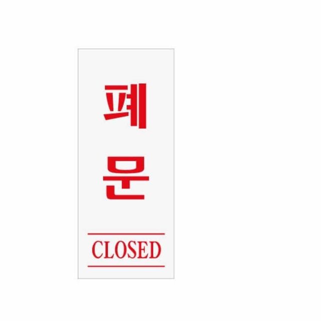 사인 폐문(CLOSED) 출입문표지판 매장안내판