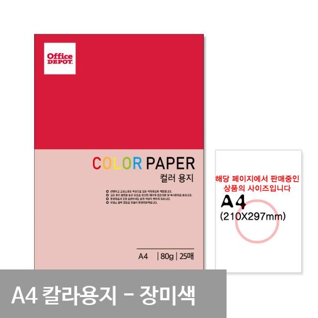 장미색 컬러색지 A4 80g 25매, 문구용 색종이 세트