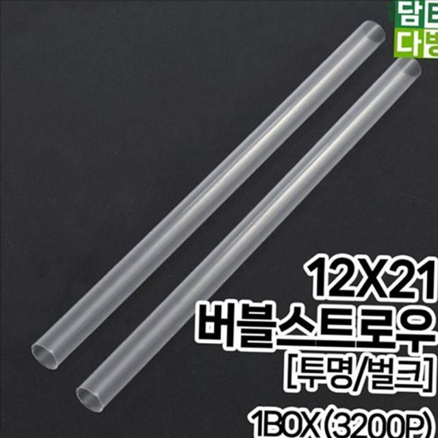 12x21 버블티 빨대 테이크아웃 투명 빨대 플라스틱 일회용 대용량 카페
