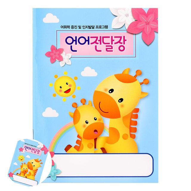 어린이집알림장 유치원알림장 전달장 언어전달장 1년용 32p