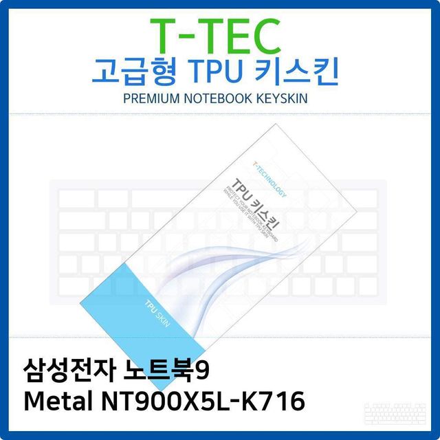 삼성 노트북9 Metal NT900X5L-K716 TPU키스킨(고급형)