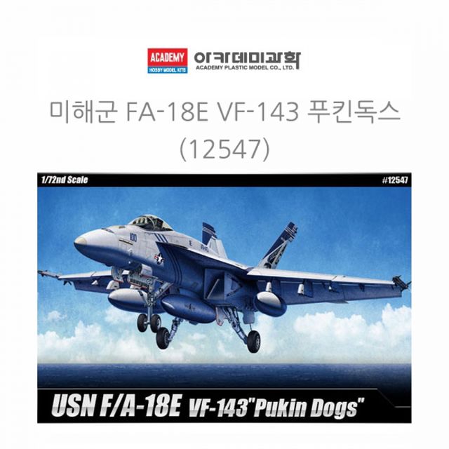 1대72 미해군 FA-18E 푸킨독스