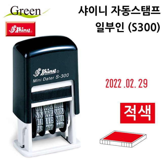 샤이니 자동스탬프 일부인 (S300) (적색)