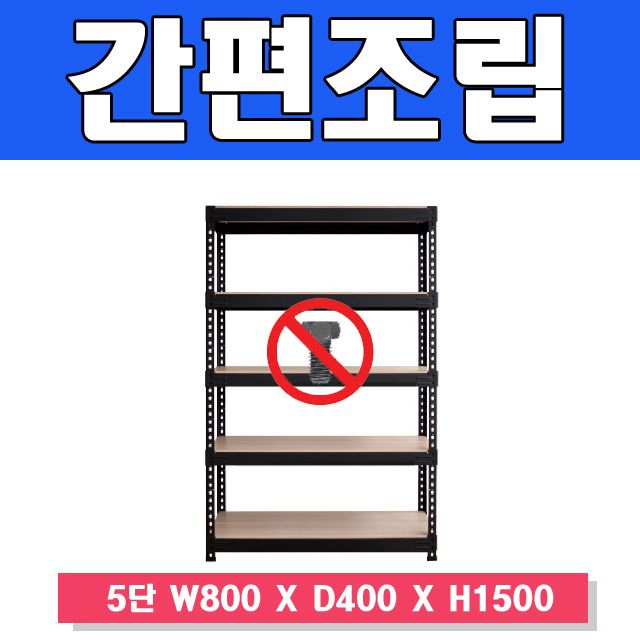 스마트한 무볼트 앵글선반 5단 W800xD400xH1500 - 최대 수납 용량