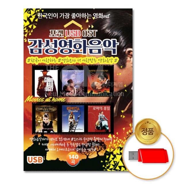 (더지엠)USB_감성영화음악140곡