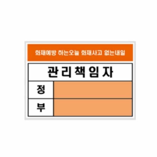 방화 안전 안내판 아크릴 안내판, 사무실 표찰 명판
