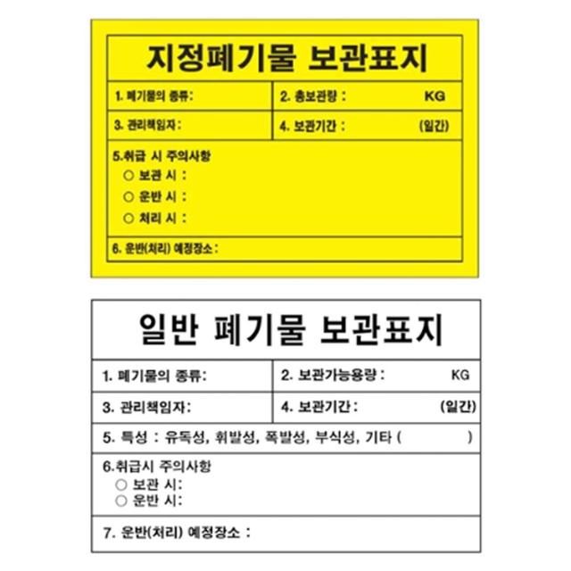 지정폐기물 보관표지 600 400mm 스티커 위험물 표지