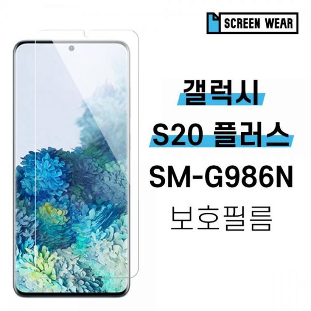 플러스 SM G986N 보호필름 풀커버 액정 우레탄 후면 자가복원