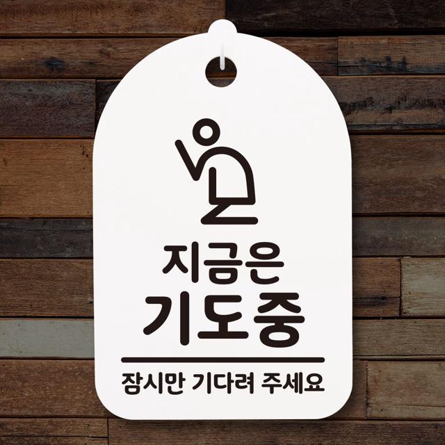 표지판 푯말 간판 표찰_지금은 기도중 02_화이트