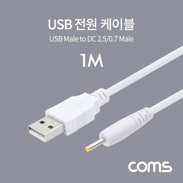 Coms USB 전원 케이블 (DC 2.5 0.7) 1M White