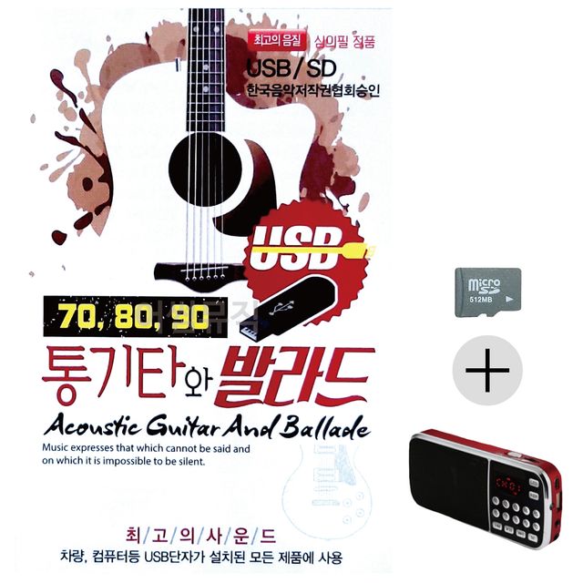 효도라디오 SD 708090 통기타와 발라드