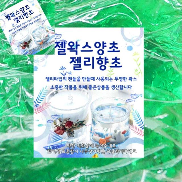 캔들 제작 투명 젤왁스 젤리향초 재료