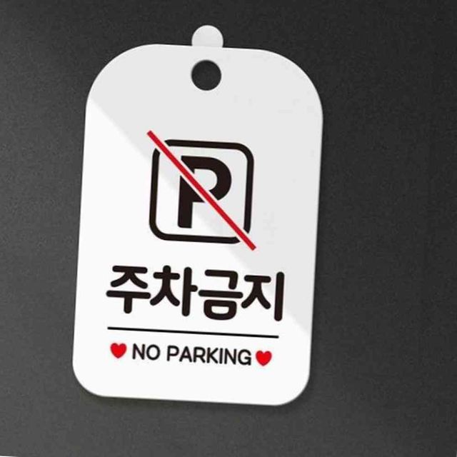 주차금지 사각안내판 화이트 주차금지문구 주차방지안내판