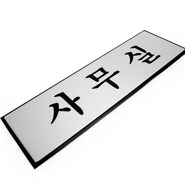 사무실표지판 푯말 안내판