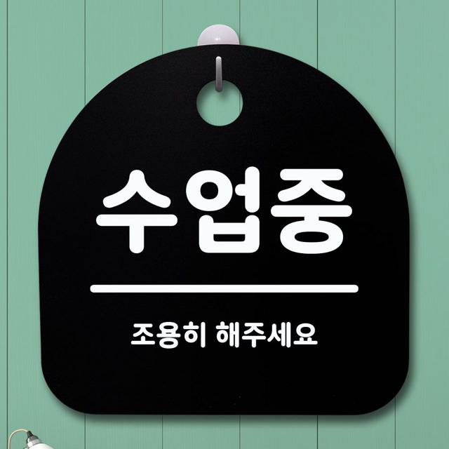 표지판 안내판 팻말 알림판_수업중_블랙