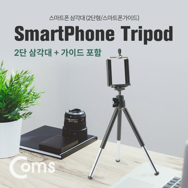 스마트폰 삼각대 휴대용 2단 미니형