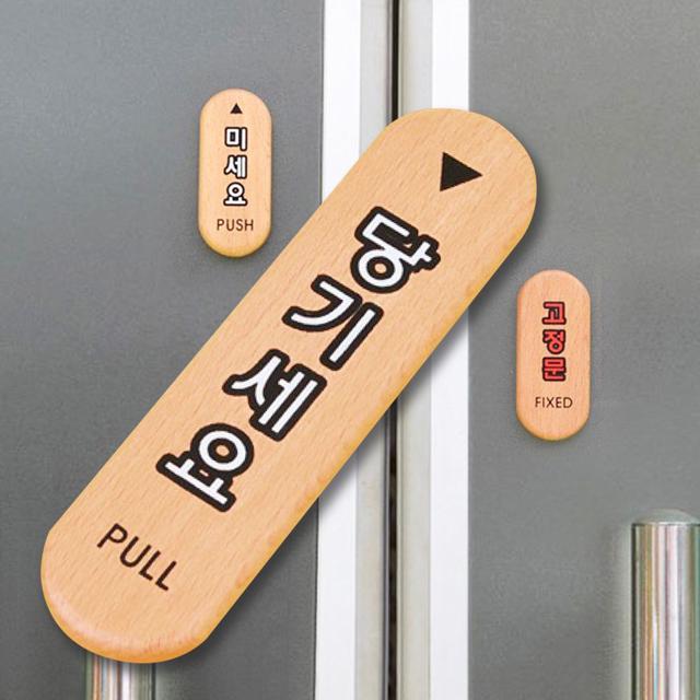 출입문표지판 우드 당기세요/미세요/고정문 도어사인